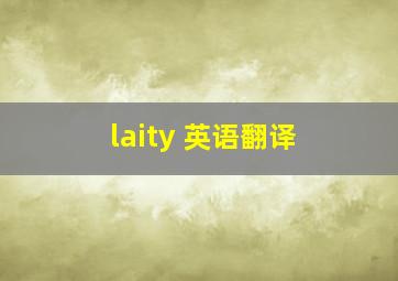 laity 英语翻译